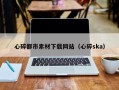 石狮心碎都市素材下载网站（心碎ska）